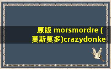 原版 morsmordre (莫斯莫多)crazydonkey-morsmordre